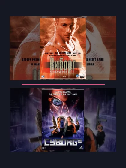 Постер: Киборг: все части