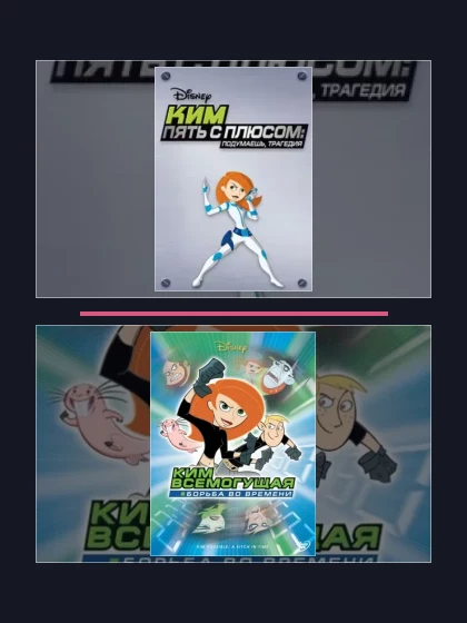 Постер: Ким Пять-с-плюсом: все части