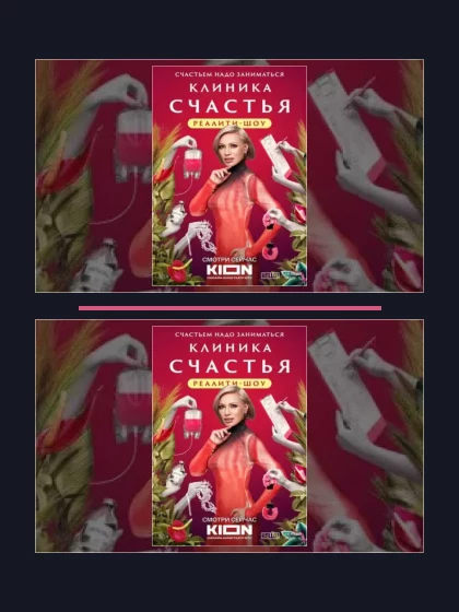 Постер: Клиника счастья: все части