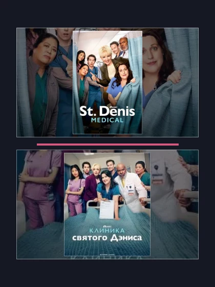 Постер: Клиника святого Дениса