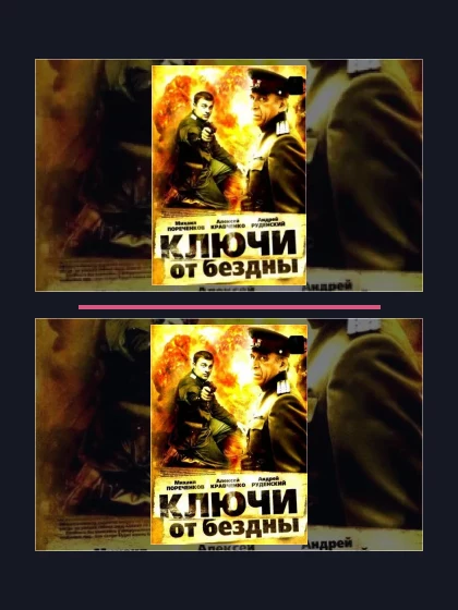 Постер: Ключи от бездны: все части