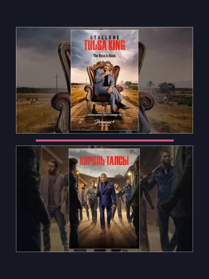 Постер: Король Талсы