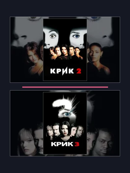 Постер: Крик