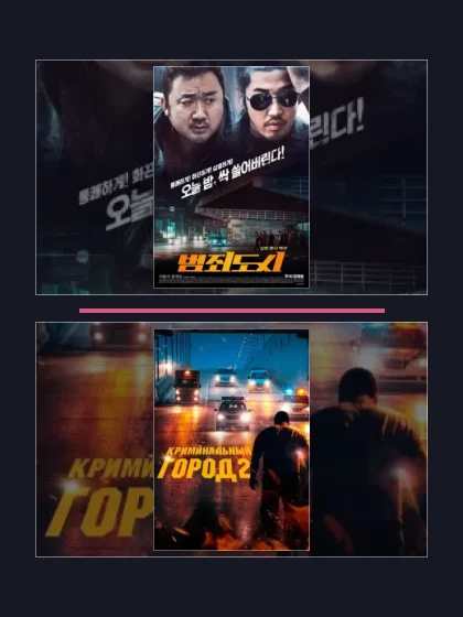 Постер: Криминальный город: все части