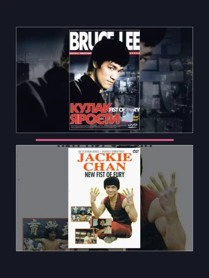 Постер: Кулак ярости: все части