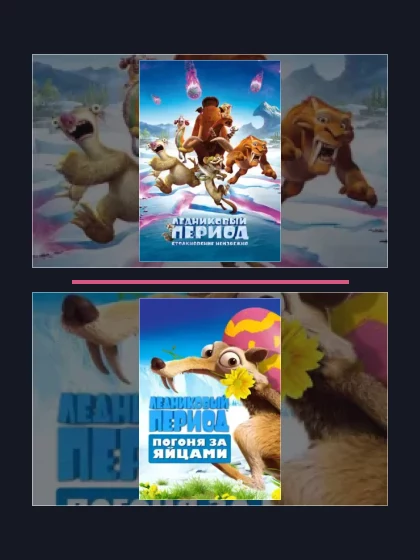 Постер: Ледниковый период