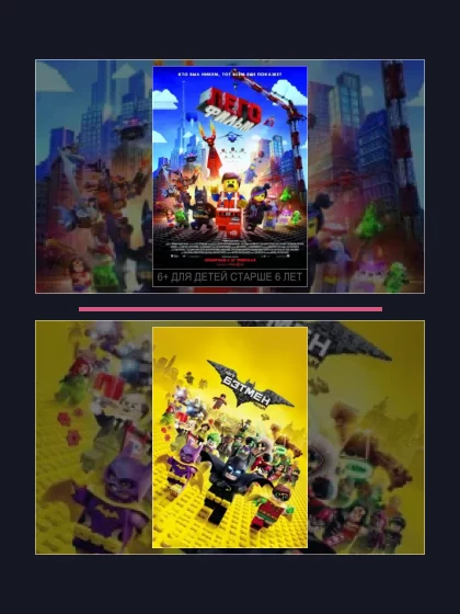 Постер: Лего Фильм
