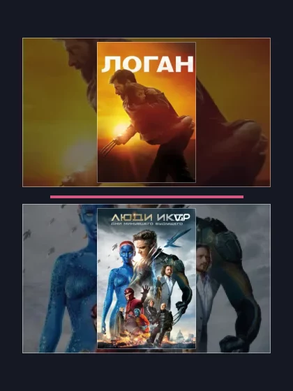 Постер: Люди Икс