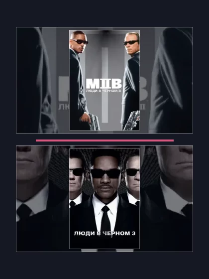 Постер: Люди в черном: все части