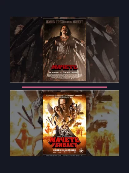 Постер: Мачете: все части