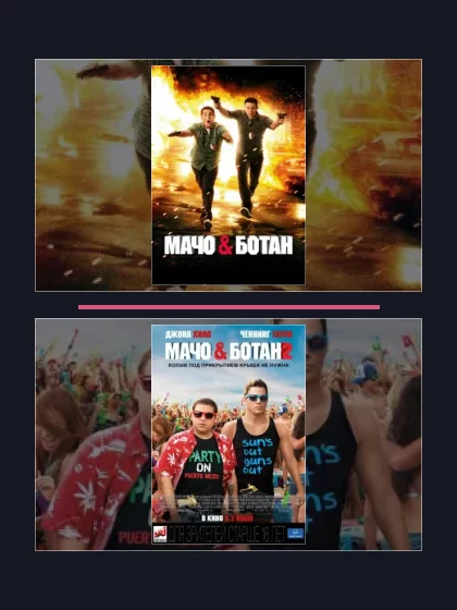 Постер: Мачо и ботан: все части