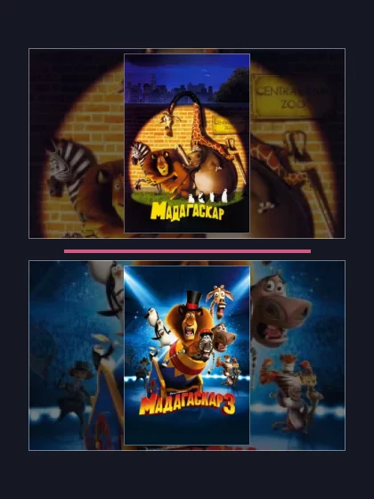 Постер: Мадагаскар: все части