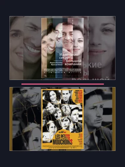 Постер: Маленькие секреты: все части