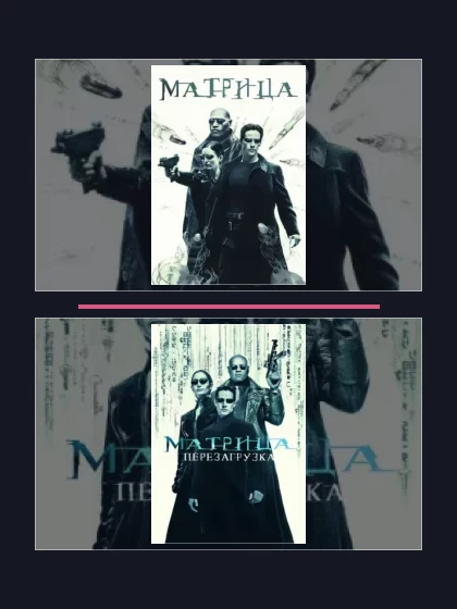 Постер: Матрица: все части