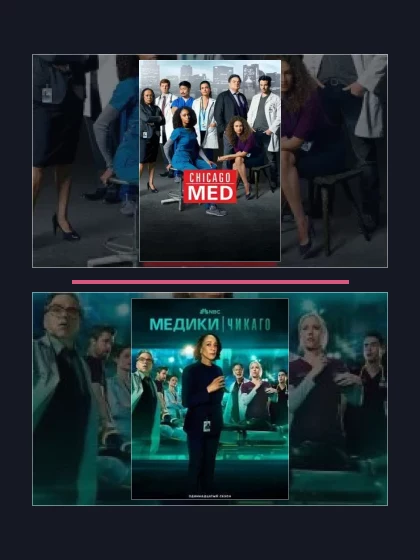 Постер: Медики Чикаго: все части