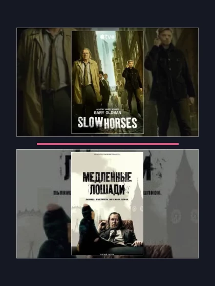 Постер: Медленные лошади: все части