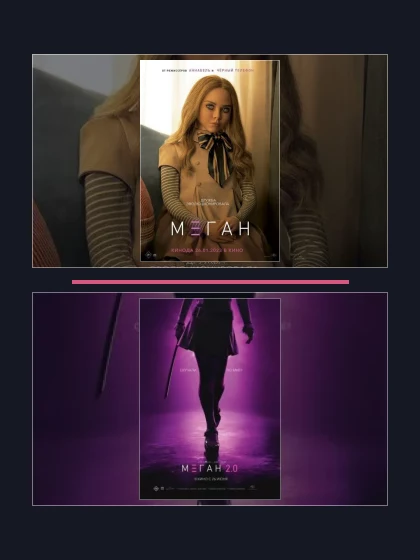 Постер: МЕГАН: все части