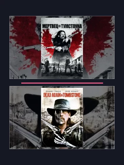 Постер: Мертвец из Тумстоуна: все части