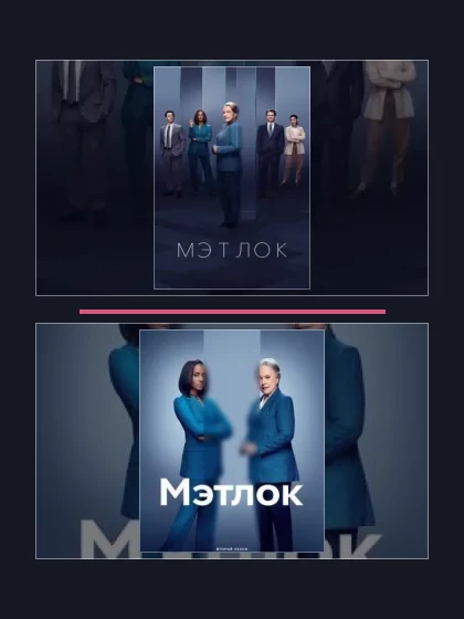 Постер: Мэтлок: все части