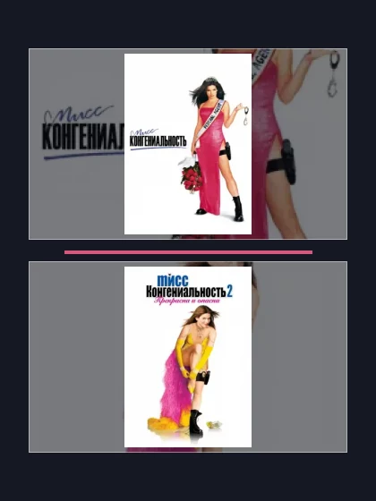 Постер: Мисс Конгениальность: все части
