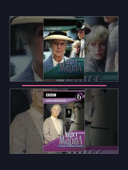 Постер: Мисс Марпл Агаты Кристи: все части