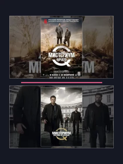 Постер: Мистериум. Начало: все части