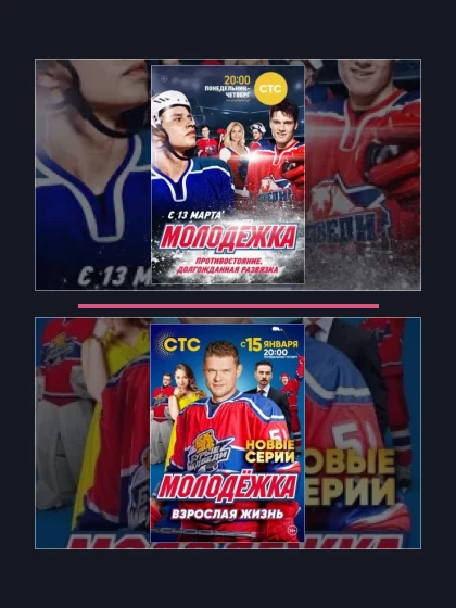 Постер: Молодёжка