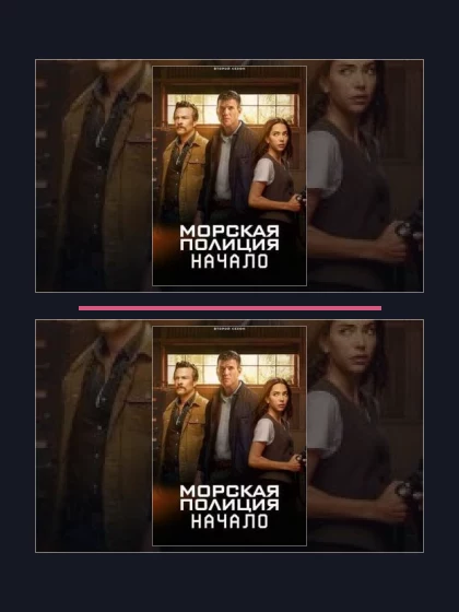 Постер: Морская полиция: Начало