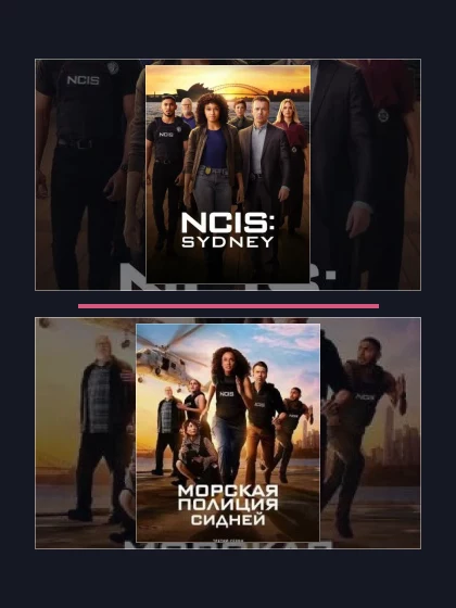 Постер: Морская полиция: Сидней: все части