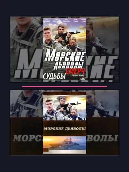 Постер: Морские дьяволы