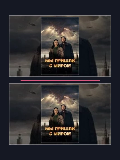 Постер: Мы пришли с миром: все части