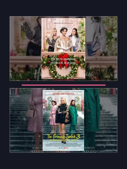 Постер: На месте принцессы: все части