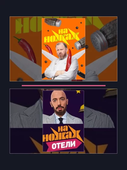 Постер: На ножах