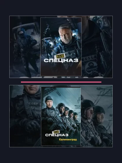 Постер: Наш спецназ: все части