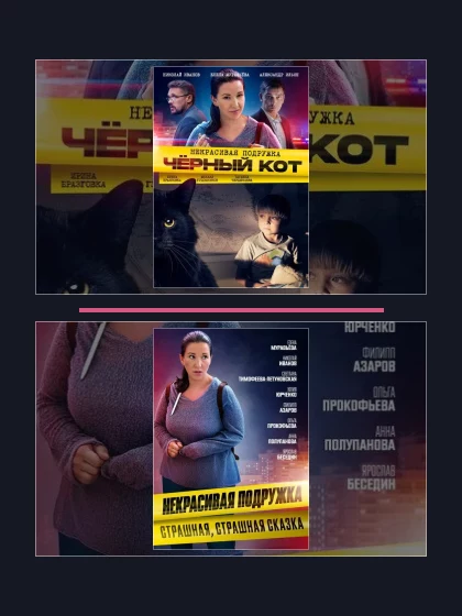 Постер: Некрасивая подружка