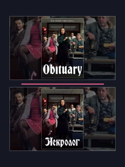 Постер: Некролог: все части