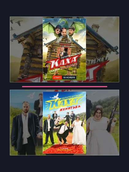 Постер: Непосредственно Каха