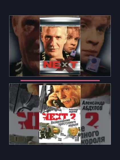 Постер: Next. Следующий: все части