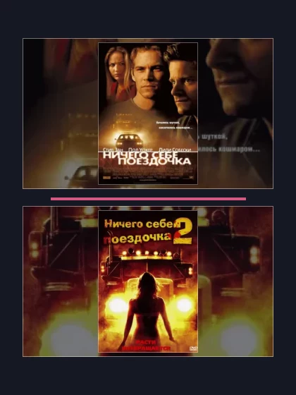 Постер: Ничего себе поездочка: все части