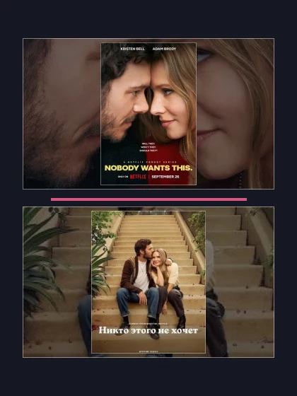 Постер: Никто этого не хочет: все части