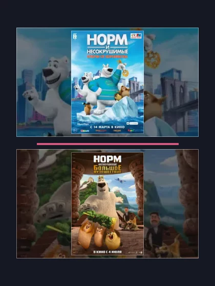 Постер: Норм: все части