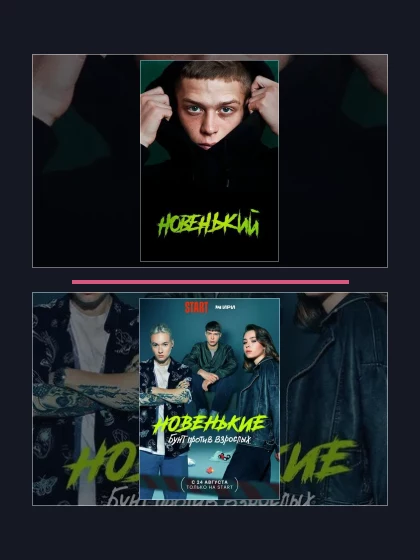 Постер: Новенький