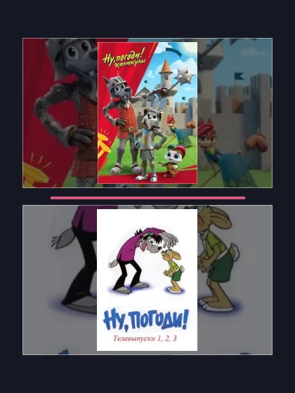 Постер: Ну, погоди