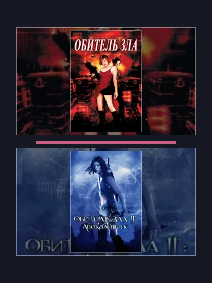 Постер: Обитель зла: все части