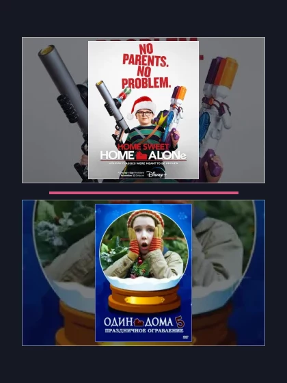 Постер: Один дома