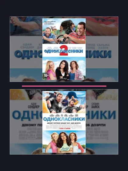 Постер: Одноклассники: все части