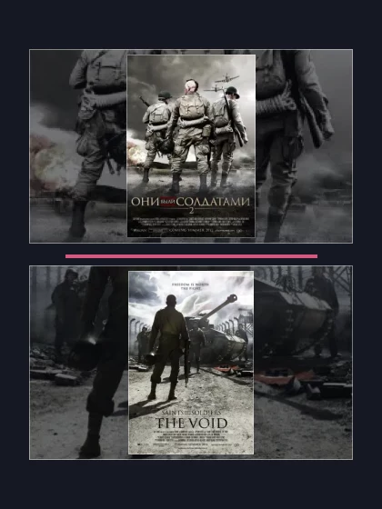Постер: Они были солдатами: все части