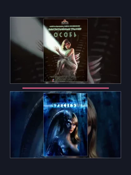 Постер: Особь: все части