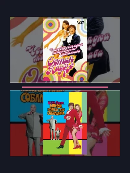 Постер: Остин Пауэрс: все части