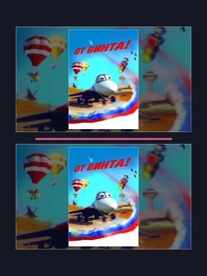 Постер: От винта: все части